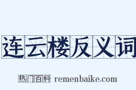 连云楼反义词是什么意思的图片